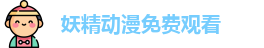妖精动漫免费观看 - 妖精动漫网页版 - 韩国电影在线观看免费观看完整版